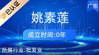 汕頭市龍湖區姚素蓮日用百貨商行