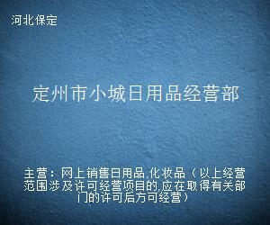 定州市小城日用品經(jīng)營部 五金產(chǎn)品批發(fā)服務(wù)解析